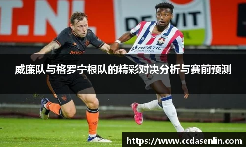 威廉队与格罗宁根队的精彩对决分析与赛前预测