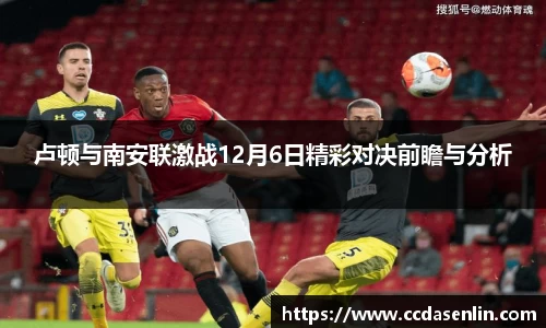 卢顿与南安联激战12月6日精彩对决前瞻与分析