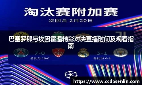 巴塞罗那与埃因霍温精彩对决直播时间及观看指南