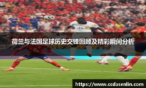 米兰荷兰与法国足球历史交锋回顾及精彩瞬间分析